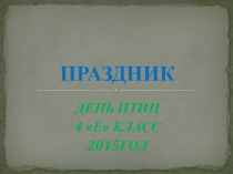 ПРЕЗЕНТАЦИЯ КО ДНЮ ПТИЦ
