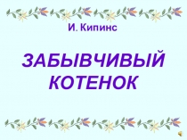 Презентация. Сказка. Забывчивый котенок.