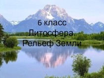 Литосфера