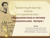 Мастер-класс по журналистике