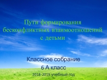 Презентация классного родительского собрания Пути формирования бесконфликтных отношений родителей с детьми