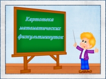 Презентация Картотека математических физкультминуток