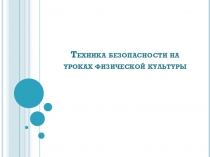 Презентация по физической культуре