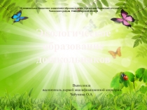 Презентация по экологическому воспитанию дошкольников в детском саду