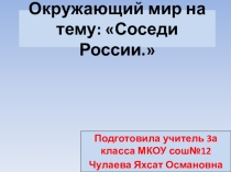 Соседи России