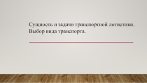 Транспортная логистика