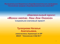 Общешкольный проект Наш дом Онохой