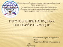 Презентация к уроку Технологии по теме Изготовление наглядных пособий и образцов 3-4 класс