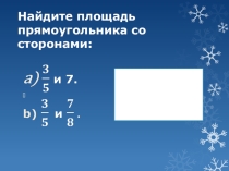 Презентация к уроку: Умножение обыкновенных дробей в 6 классе