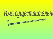 Интегрированный урок по русскому языку и информатике