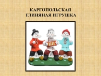 Каргопольская игрушка