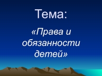 Презентация.Права и обязанности детей.