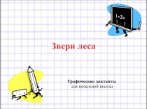 Графические диктанты в начальной школе