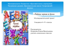 Проект-исследованиеТайна букв и звуков