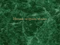 Презентация по МХК на тему Индия -страна чудес (10 класс)
