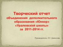 Творческий отчет объединения дополнительного образования Юнкор Ураловской школыза 2011-2014 гг.