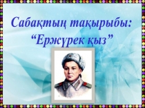 Мәншүк Мәметова туралы презентация