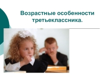 Родительское собрание Особенности третьеклассников