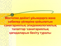 Мектепке дейінгі ұйымдарға және сәбилер үйлеріне қойылатын санитариялық-эпидемиологиялық талаптар санитариялық қағидаларын бекіту туралы