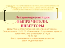 Презентация по Электротехнике и электронной технике 2-3 курс техникума