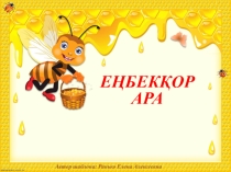 Еңбекқор ара 5-сынып, ЖББ