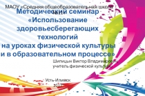 Презентация Использование здоровьесберегающих технологий на уроках физкультуры