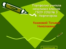 Портфолио учителя начальных классов