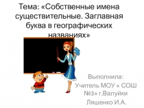 Презентация по русскому языку на тему  Собственные имена существительные. Заглавная буква в географических названиях( 2 класс)