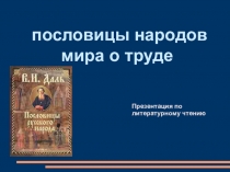 Презентация по литературному чтениюПословицы народов мира о труде