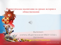 Презентация Патриотическое воспитание в нашей школе