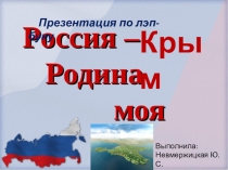 Леп-бук - Россия - Крым
