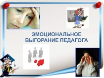 Презентация на семинар Эмоциональное выгорание педагогов