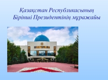 Музей первого Президента в Астане