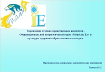 Укрепление духовно-нравственных ценностей . Общенациональной патриотической идеи Мәңгілік Ел и культуры здорового образа жизни в колледже.
