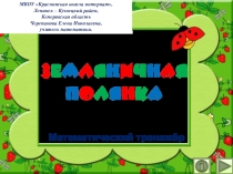 Презентация по математике Земляничная полянка. Интерактивный тренажёр