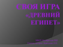 Презентация к уроку истории по теме Древний Египет