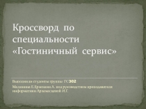 Презентация-кроссворд по специальности Гостиничный сервис