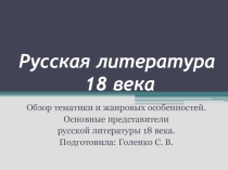 Презентация по литературе. РУССКАЯ ЛИТЕРАТУРА 18 В.Обзор тематики и жанровых особенностей