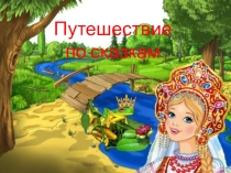 Презентация Путешествие по сказкам