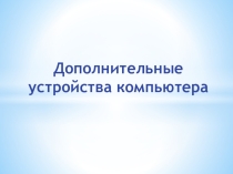 Презентация по информатику Дополнительные устройства