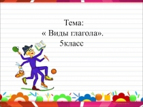 Презентация по русскому языку к уроку Виды глагола(5 класс)