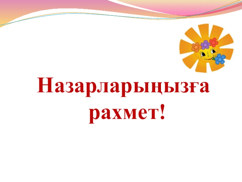 1930 жылдардағы қоғамдық саяси өмір Назарларыңызға рахмет! Назарларыңызға рахмет!