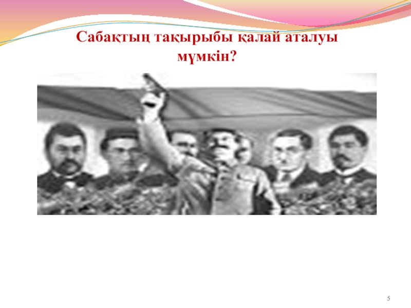 1930 жылдардағы қоғамдық саяси өмір Сабақтың тақырыбы қалай аталуы мүмкін? Сабақтың тақырыбы қалай аталуы мүмкін?