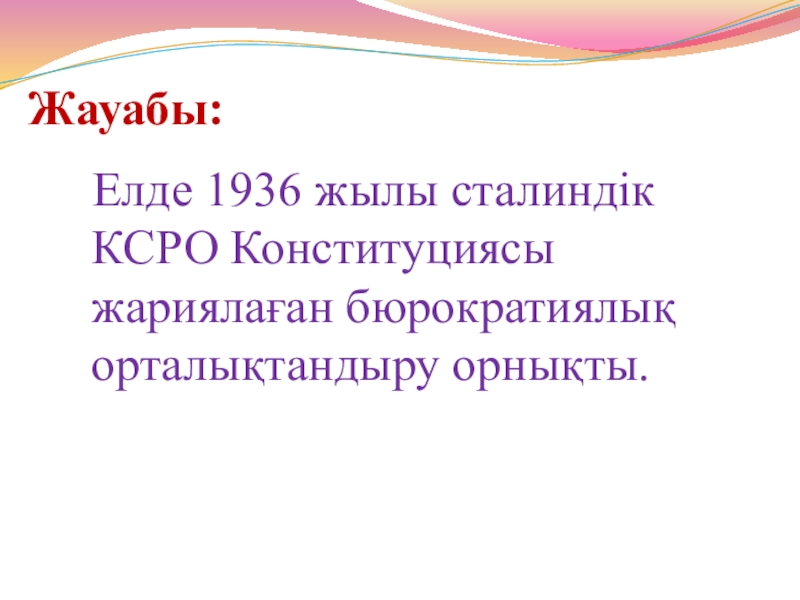 1930 жылдардағы қоғамдық саяси өмір Жауабы: Елде 1936 жылы сталиндік КСРО Конституциясы жариялаған бюрократиялық орталықтандыру орнықты. Жауабы: Елде 1936 жылы сталиндік КСРО Конституциясы жариялаған бюрократиялық орталықтандыру орнықты.