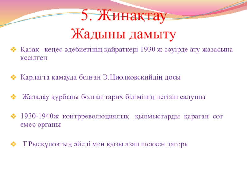 1930 жылдардағы қоғамдық саяси өмір 5. Жинақтау Жадыны дамыту Қазақ –кеңес әдебиетінің қайраткері 1930 ж 5. Жинақтау Жадыны дамыту Қазақ –кеңес әдебиетінің қайраткері 1930 ж сәуірде ату жазасына кесілген Қарлагта қамауда