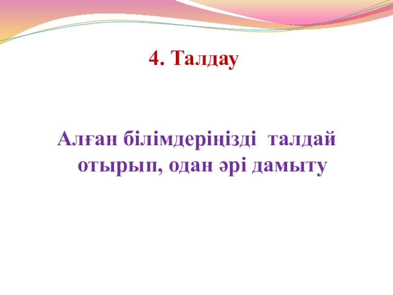 1930 жылдардағы қоғамдық саяси өмір 4. Талдау Алған білімдеріңізді талдай отырып, одан әрі дамыту 4. Талдау Алған білімдеріңізді талдай отырып, одан әрі дамыту
