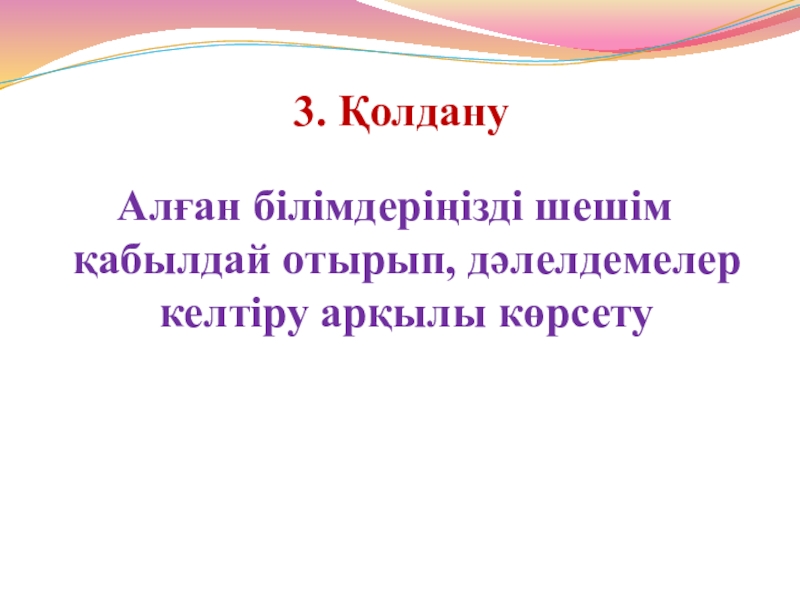 1930 жылдардағы қоғамдық саяси өмір 3. ҚолдануАлған білімдеріңізді шешім қабылдай отырып, дәлелдемелер келтіру арқылы көрсету 3. ҚолдануАлған білімдеріңізді шешім қабылдай отырып, дәлелдемелер келтіру арқылы көрсету