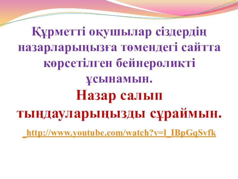 1930 жылдардағы қоғамдық саяси өмір Құрметті оқушылар сіздердің назарларыңызға төмендегі сайтта көрсетілген бейнероликті ұсынамын. Назар салып тыңдауларыңызды сұраймын. http://www.youtube.com/watch?v=l_IBpGqSvfk Құрметті оқушылар сіздердің назарларыңызға төмендегі сайтта көрсетілген бейнероликті ұсынамын. Назар салып тыңдауларыңызды сұраймын. http://www.youtube.com/watch?v=l_IBpGqSvfk