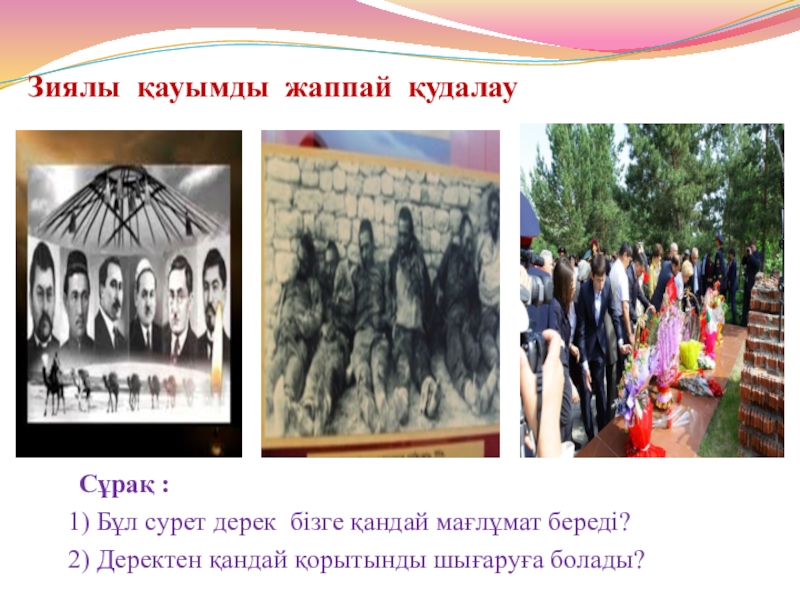 1930 жылдардағы қоғамдық саяси өмір Зиялы қауымды жаппай қудалау Сұрақ :1) Бұл сурет дерек бізге Зиялы қауымды жаппай қудалау Сұрақ :1) Бұл сурет дерек бізге қандай мағлұмат береді?2) Деректен қандай қорытынды