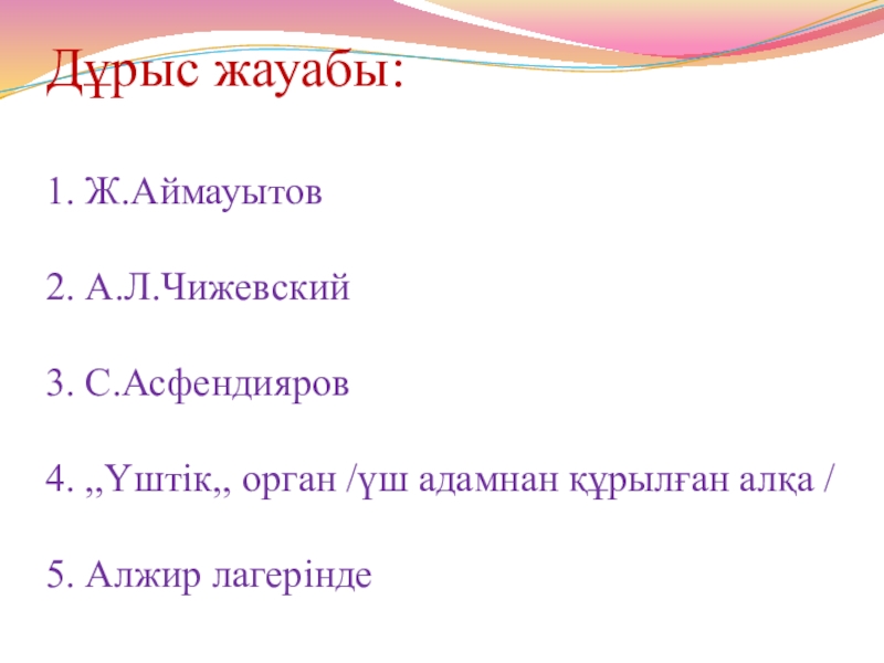 1930 жылдардағы қоғамдық саяси өмір Дұрыс жауабы: 1. Ж.Аймауытов 2. А.Л.Чижевский 3. С.Асфендияров 4. ,,Үштік,, орган Дұрыс жауабы: 1. Ж.Аймауытов 2. А.Л.Чижевский 3. С.Асфендияров 4. ,,Үштік,, орган /үш адамнан